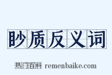 眇质反义词是什么意思的图片